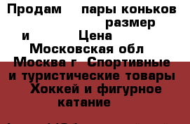 Продам  2 пары коньков  Jackson Freestyle размер 28 и 29     › Цена ­ 4 500 - Московская обл., Москва г. Спортивные и туристические товары » Хоккей и фигурное катание   
